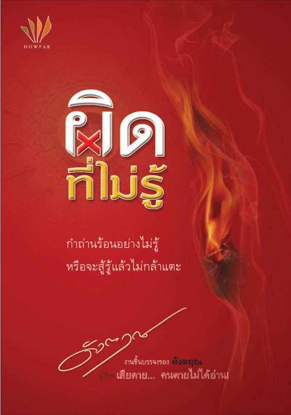 ปกหนังสือ ผิดที่ไม่รู้