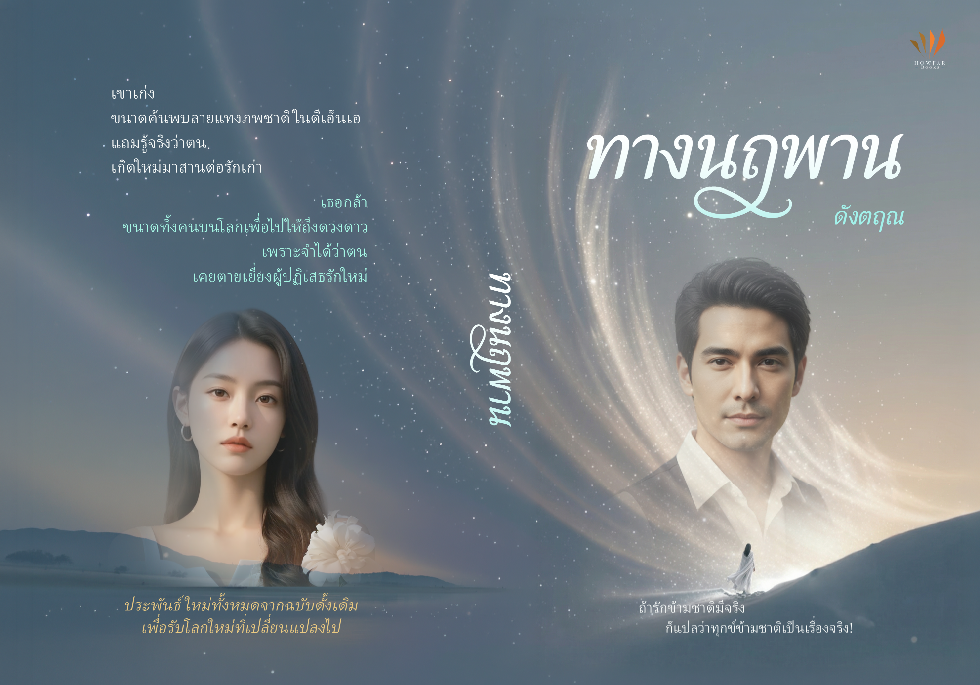 ปกนวนิยาย ทางนฤพาน