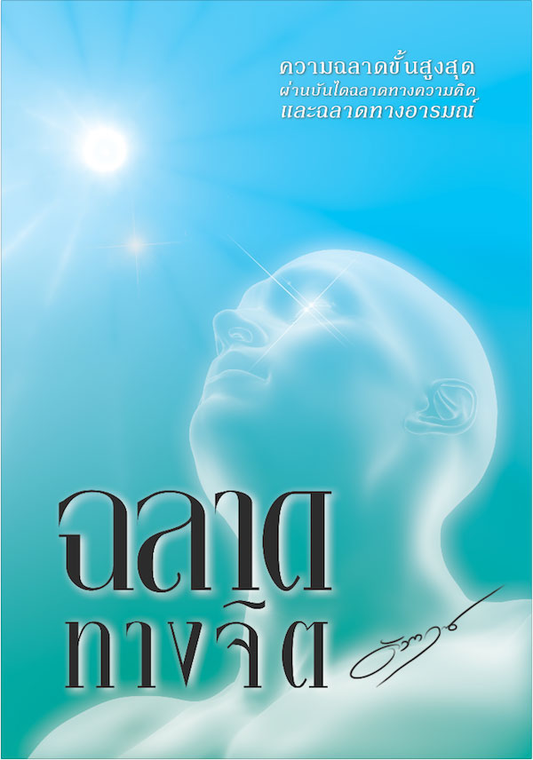 ปกหนังสือ ฉลาดทางจิต