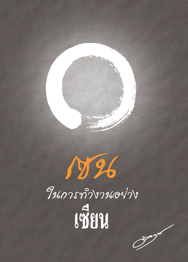 ปกหนังสือ เซนในการทำงานอย่างเซียน